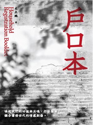 cover image of 戶口本